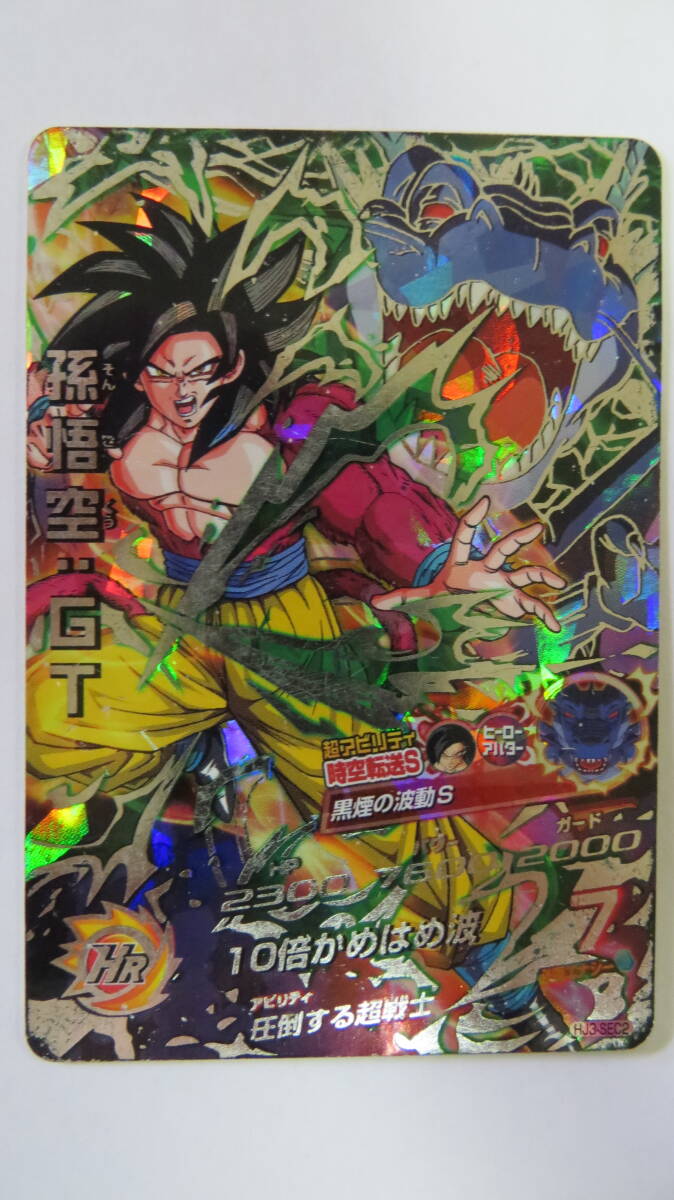 ★定型郵便送料込み・中古品★　ドラゴンボールヒーローズ 　孫悟空:GT　HJ3-SEC2