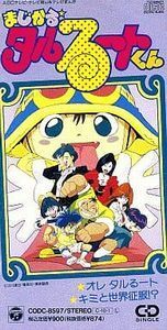 まじかるタルるートくん オレタルるート/ TARAKO （中古アニメCDシングル）