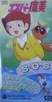 エスパー魔美 S.O.S /橋本潮 中古アニメCDシングル
