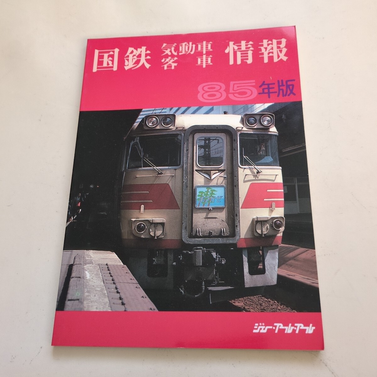 新・消えた轍 ローカル私鉄廃線跡探訪 上信越5 (新潟交通・越後 新・消えた轍 ローカル私鉄廃線跡探訪 上信越5 (新潟交通・越後