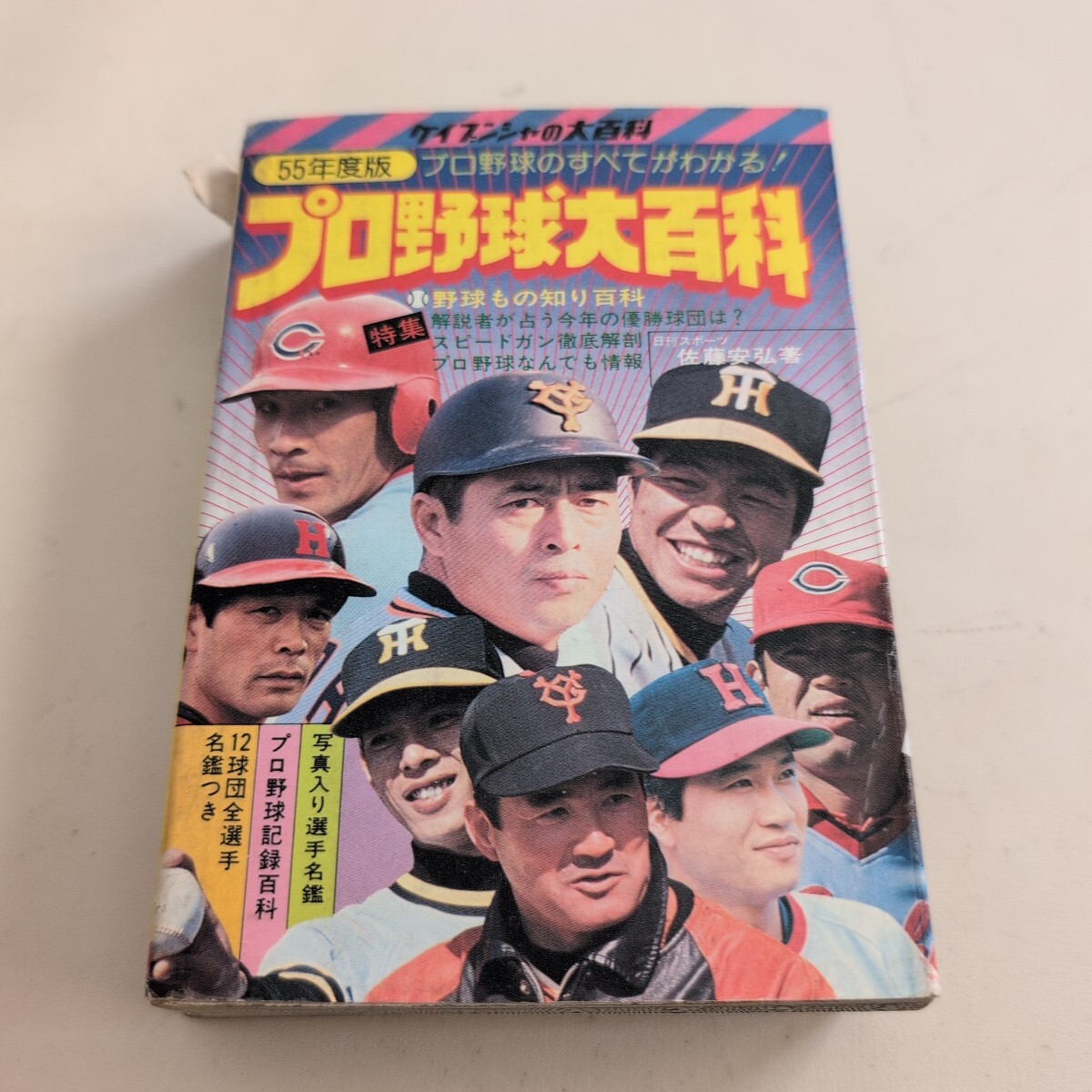 ケイブンシャ『プロ野球大百科55年版』4点送料無料巨人軍プロ野球多数出品長嶋茂雄王貞治張本勲山本浩二掛布雅之阪神タイガース