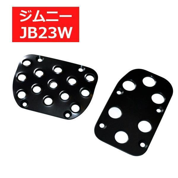 ジムニー JB23 JB33 JB43 AT用 アルミ ペダルカバー 2点セット アクセル ブレーキ パーツ 車内 ペダル カバー アクセルペダル 傷防止 Y1376