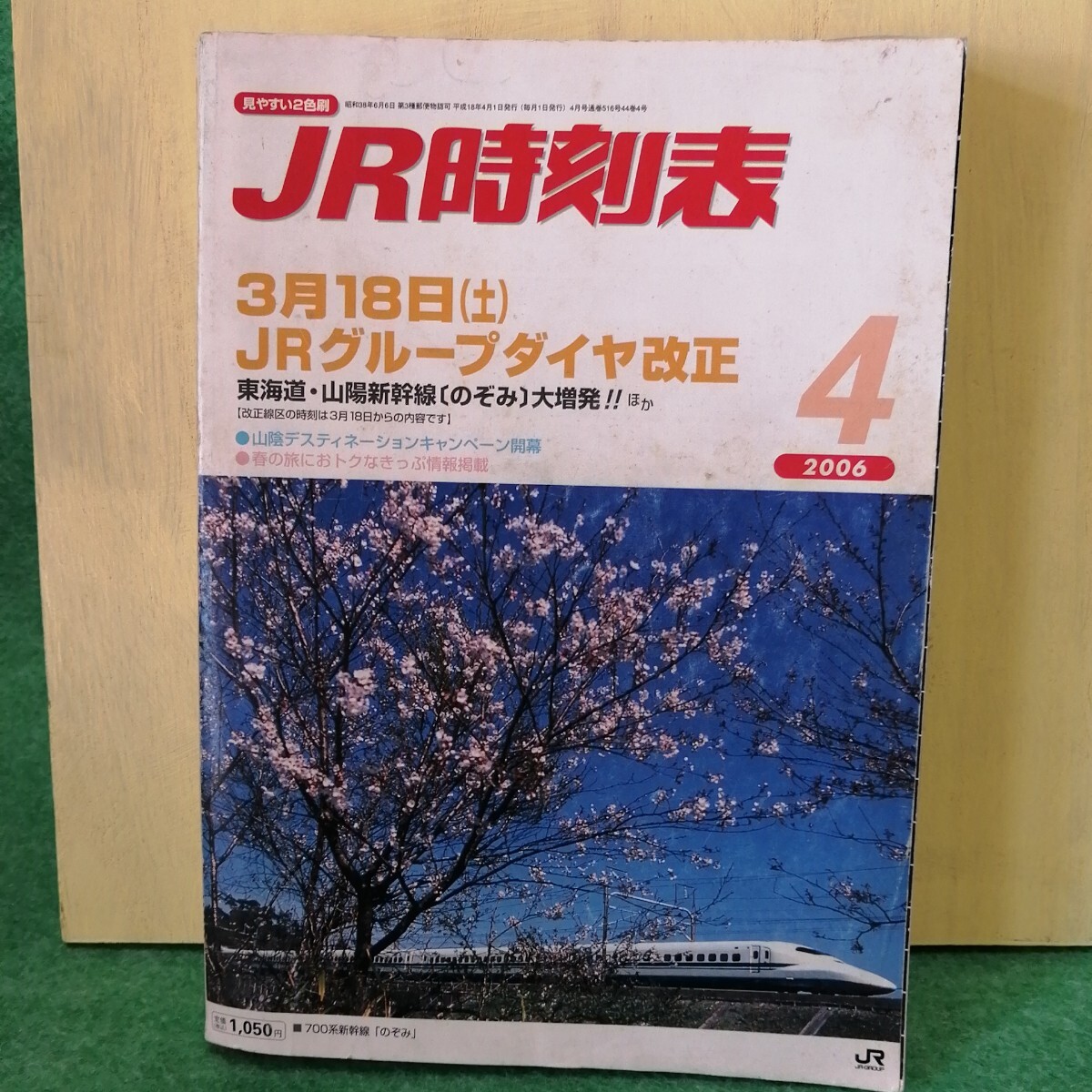 JR時刻表 2006年4月號