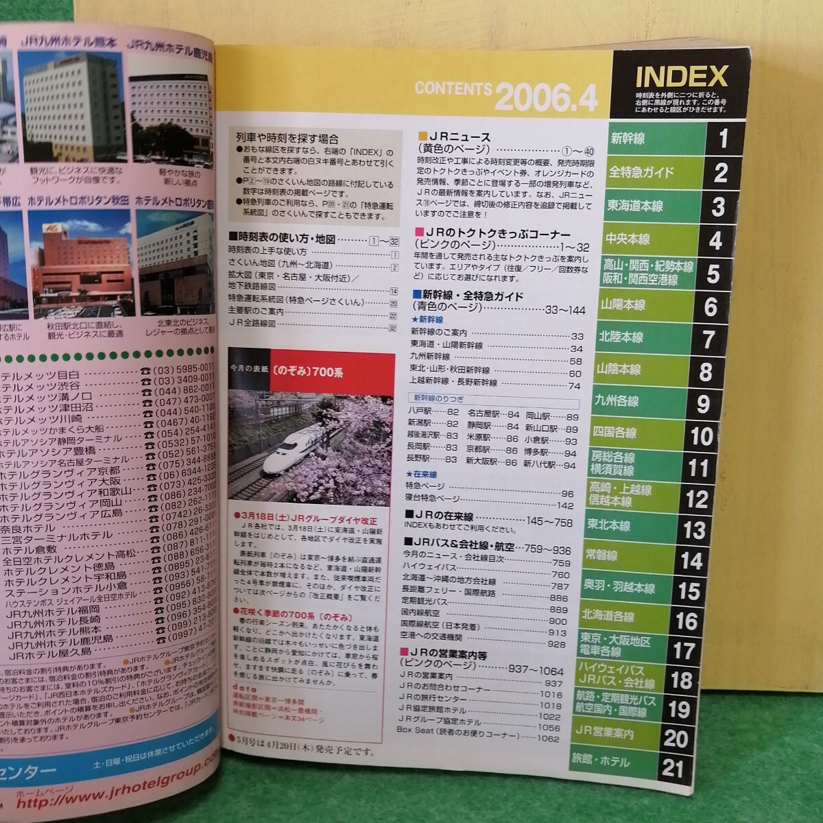 JR時刻表 2006年4月號
