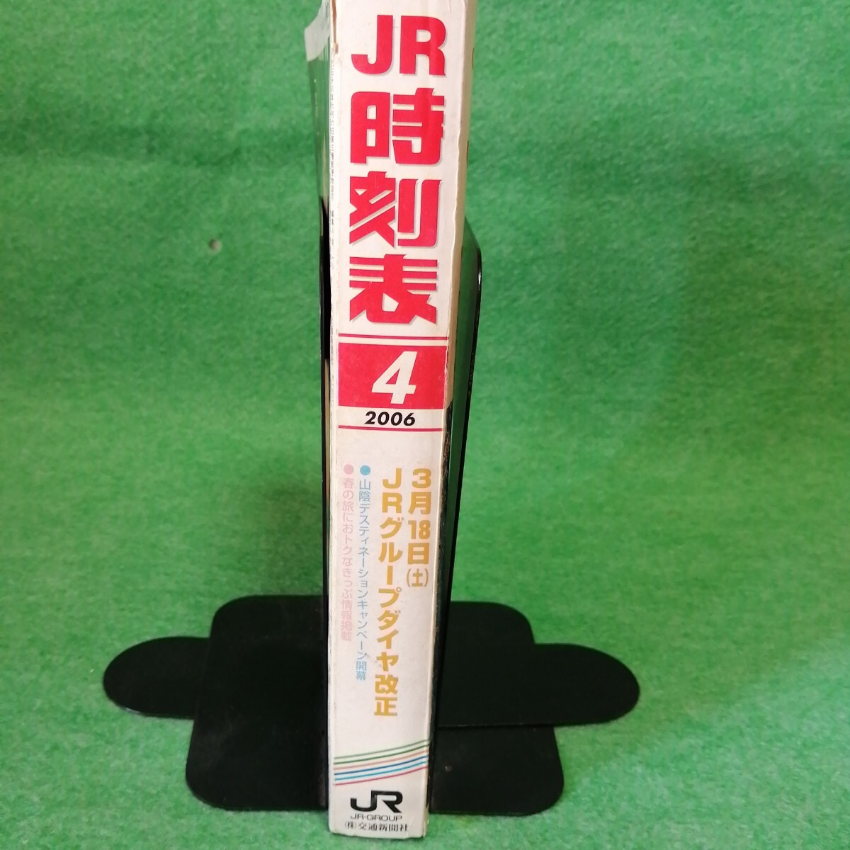 JR時刻表 2006年4月號