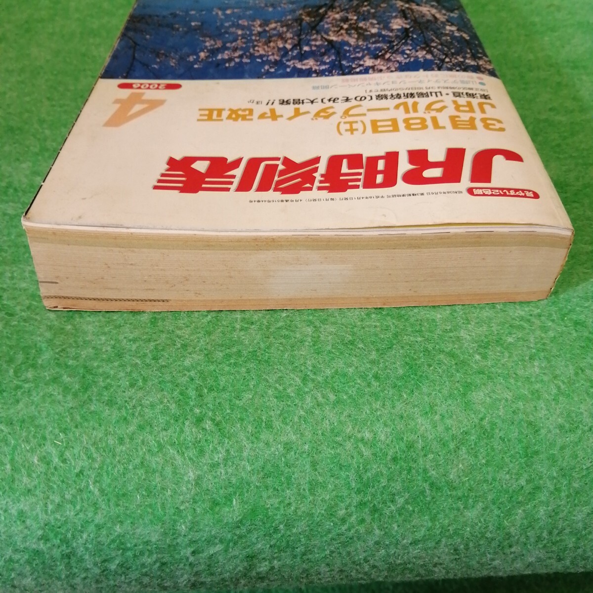 JR時刻表 2006年4月號