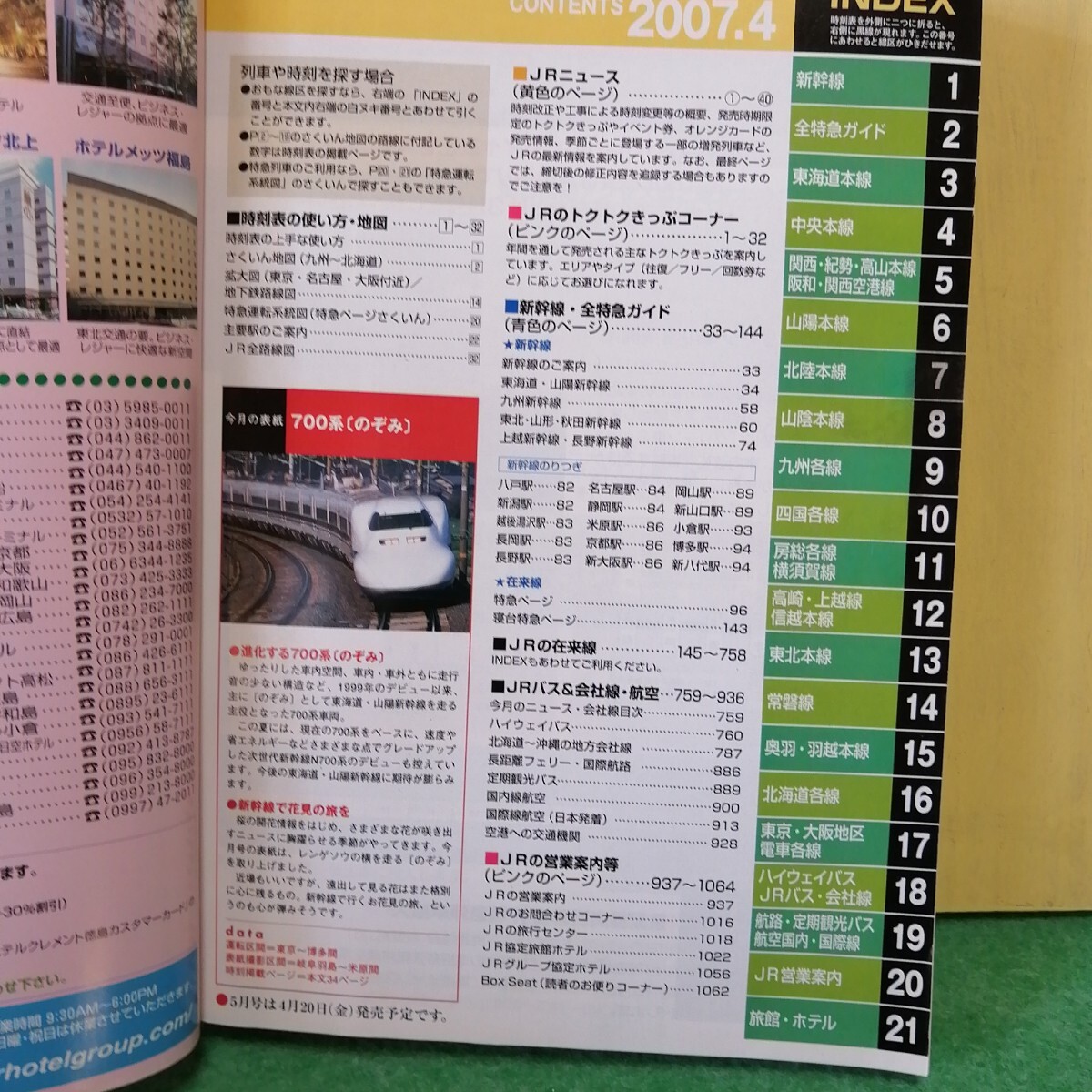 JR時刻表 2007年4月號