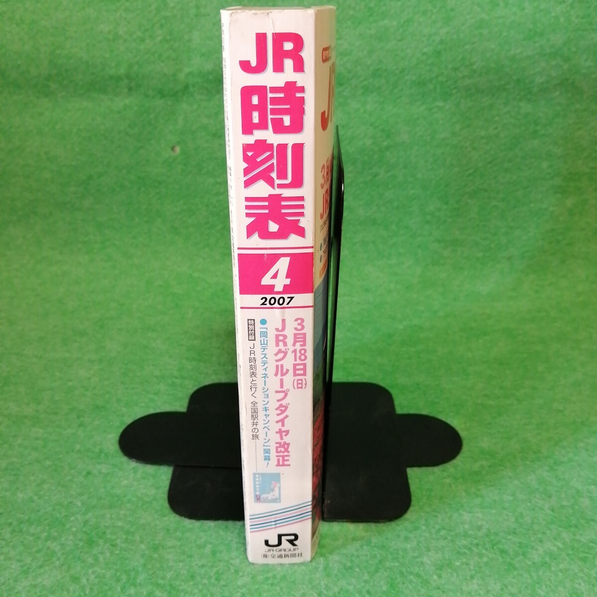 JR時刻表 2007年4月號