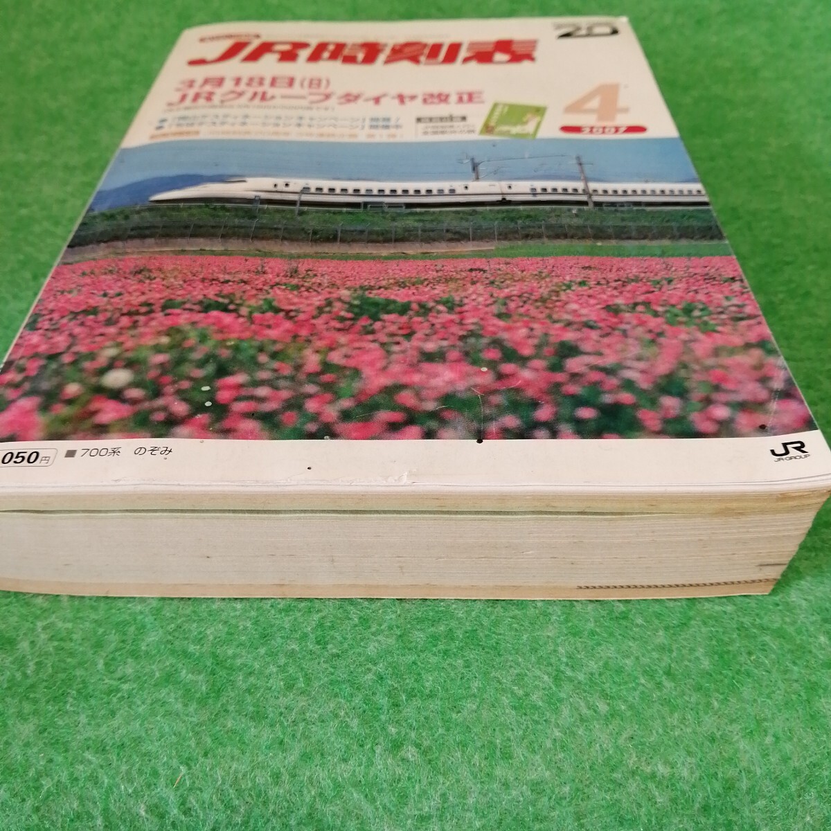 JR時刻表 2007年4月號