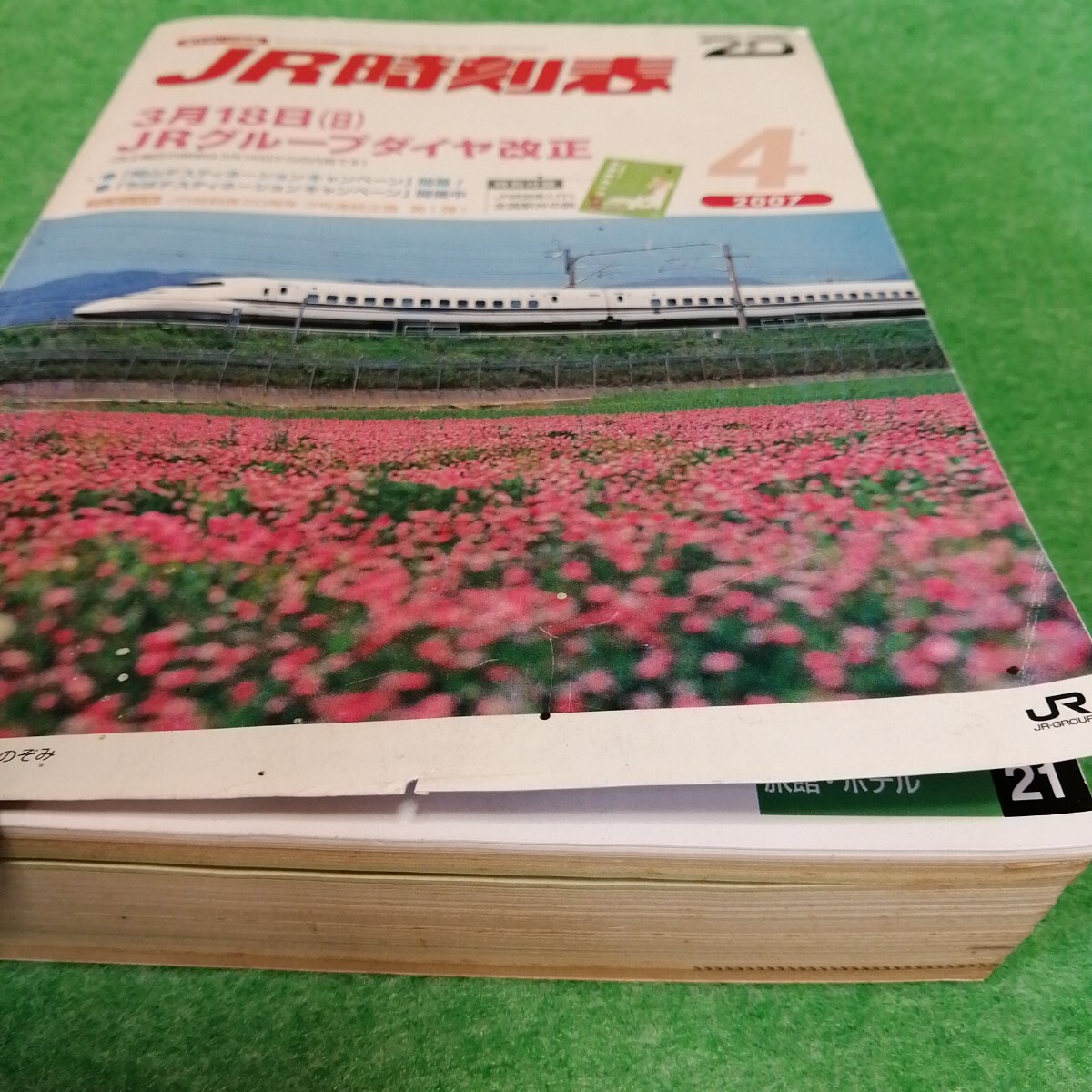 JR時刻表 2007年4月號