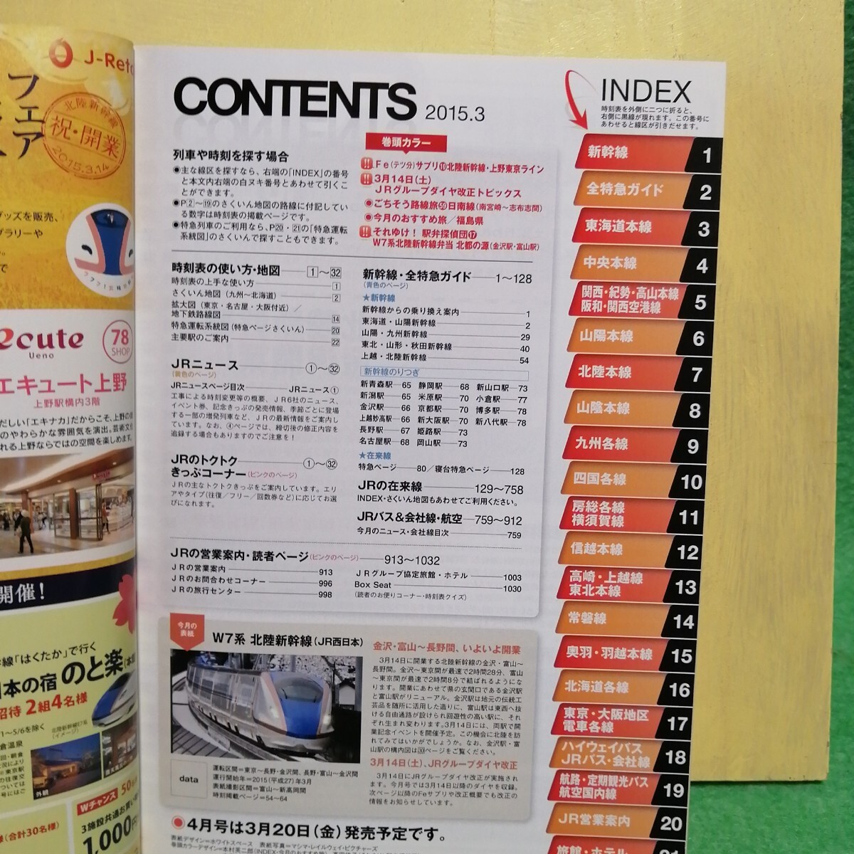 JR時刻表 2015年3月號