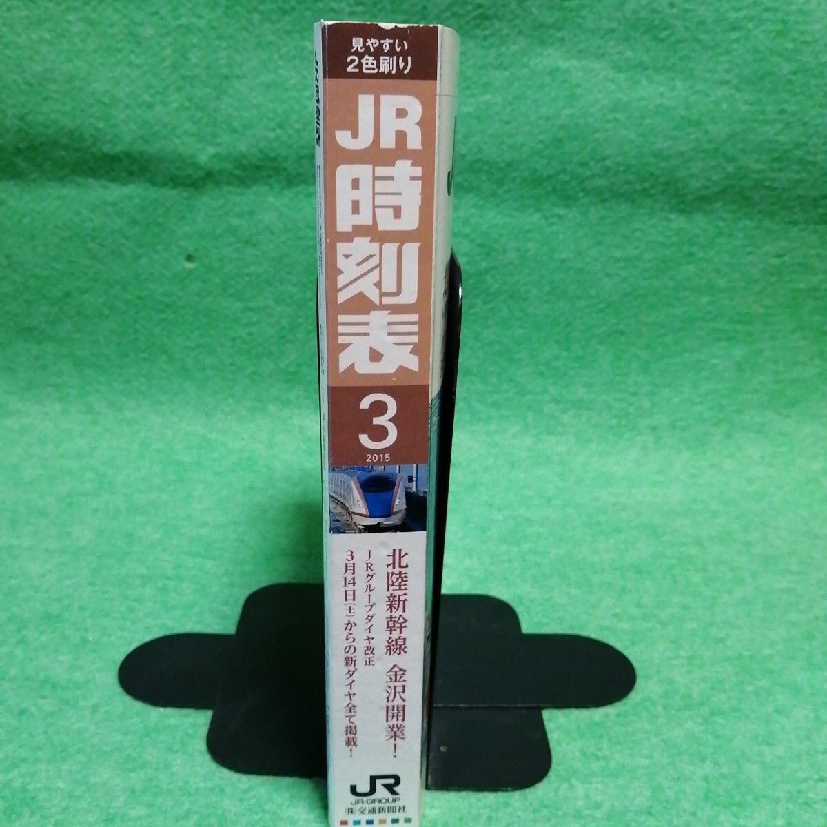 JR時刻表 2015年3月號