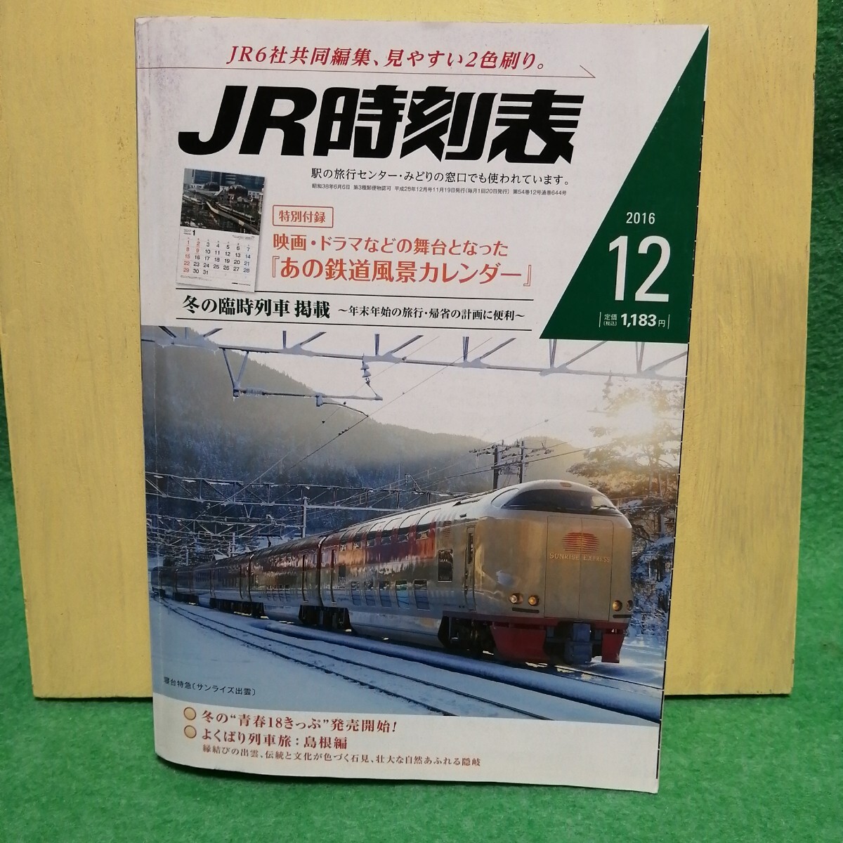 JR時(shí)刻表 2016年12月號(hào)