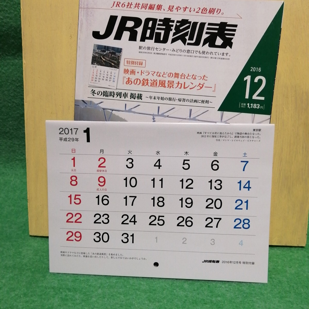 JR時(shí)刻表 2016年12月號(hào)