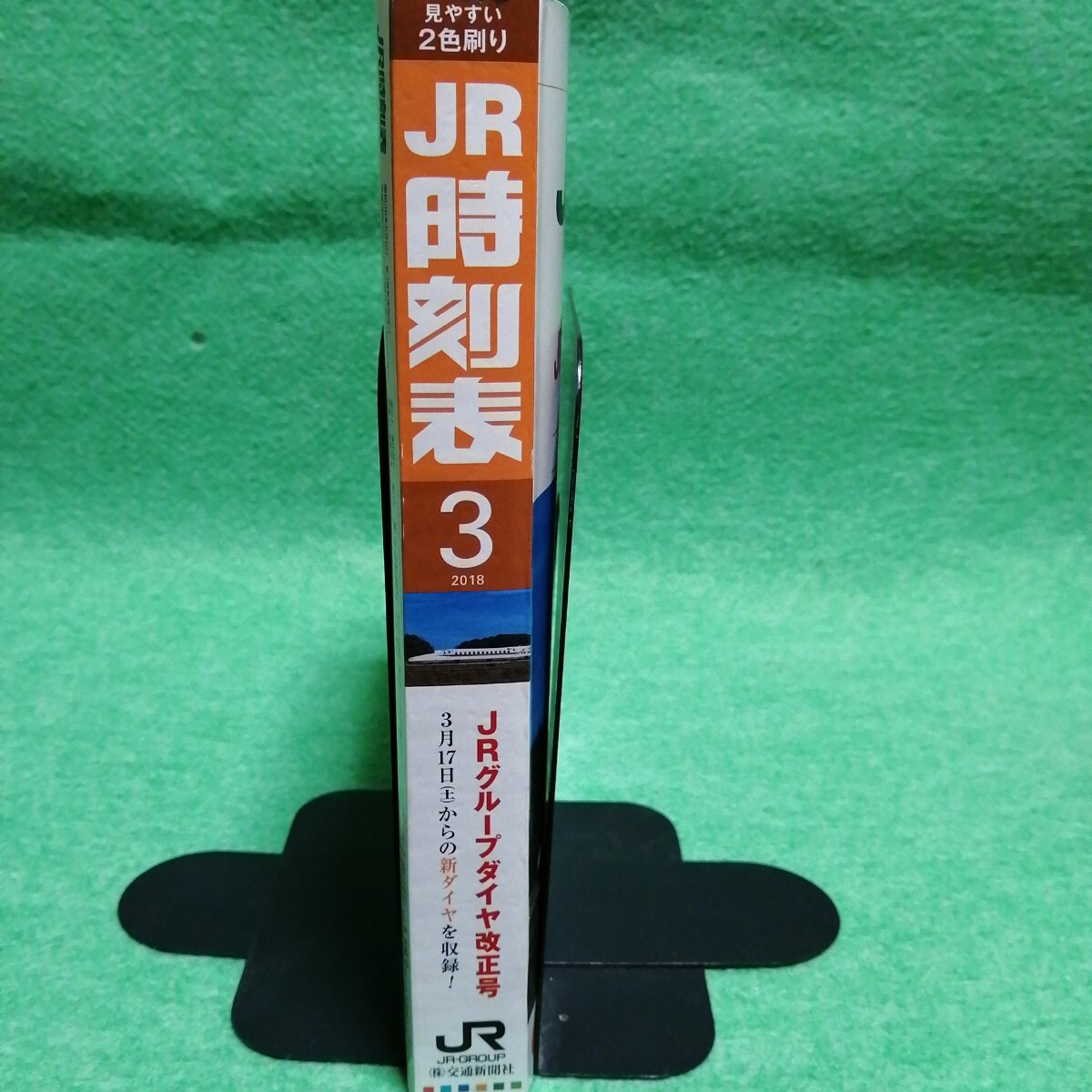 JR時刻表 2018年3月號