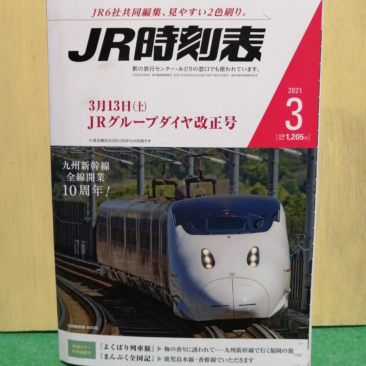 ＪＲ時(shí)刻表 ２０２１年３月號（交通新聞社）
