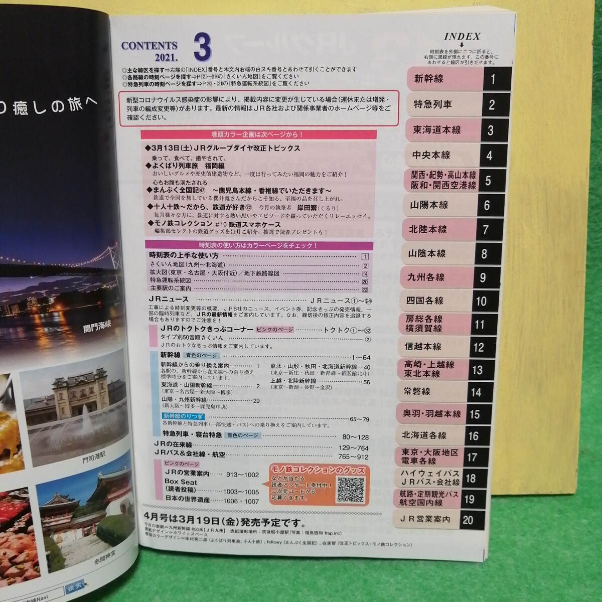 ＪＲ時(shí)刻表 ２０２１年３月號（交通新聞社）