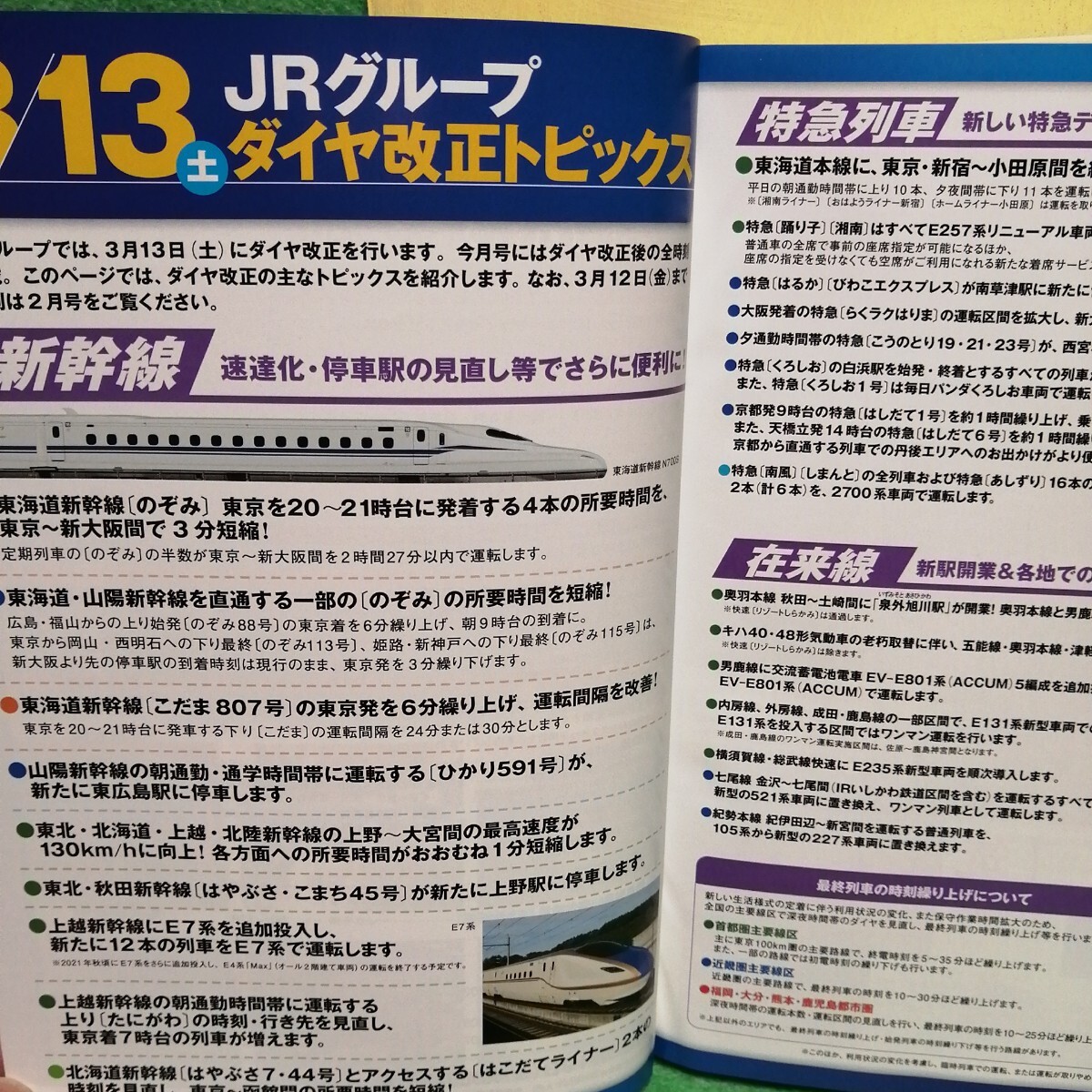 ＪＲ時(shí)刻表 ２０２１年３月號（交通新聞社）
