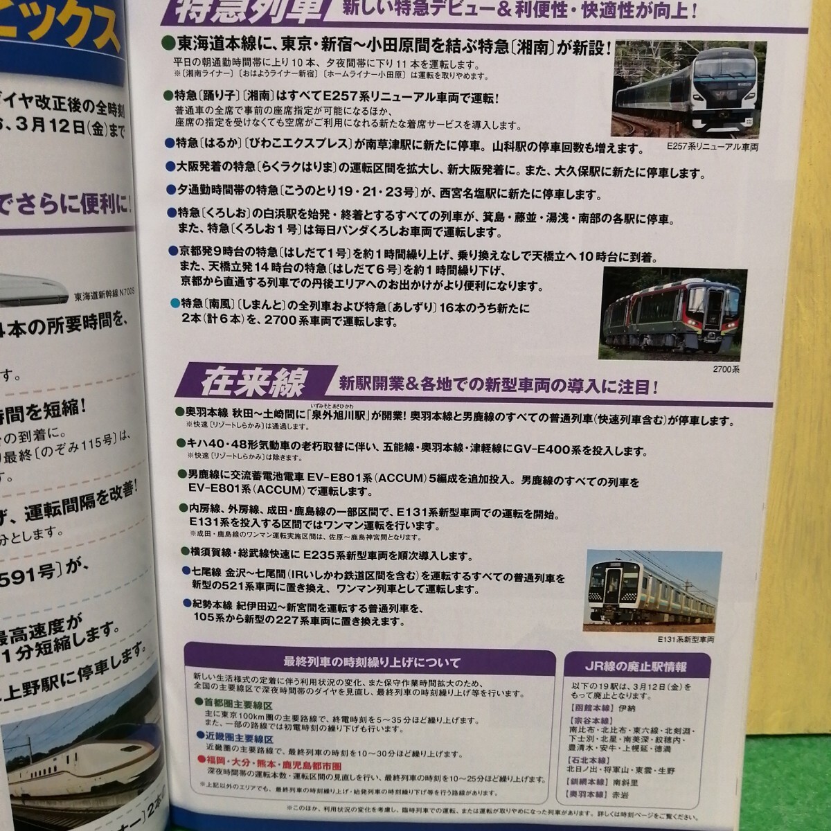 ＪＲ時(shí)刻表 ２０２１年３月號（交通新聞社）