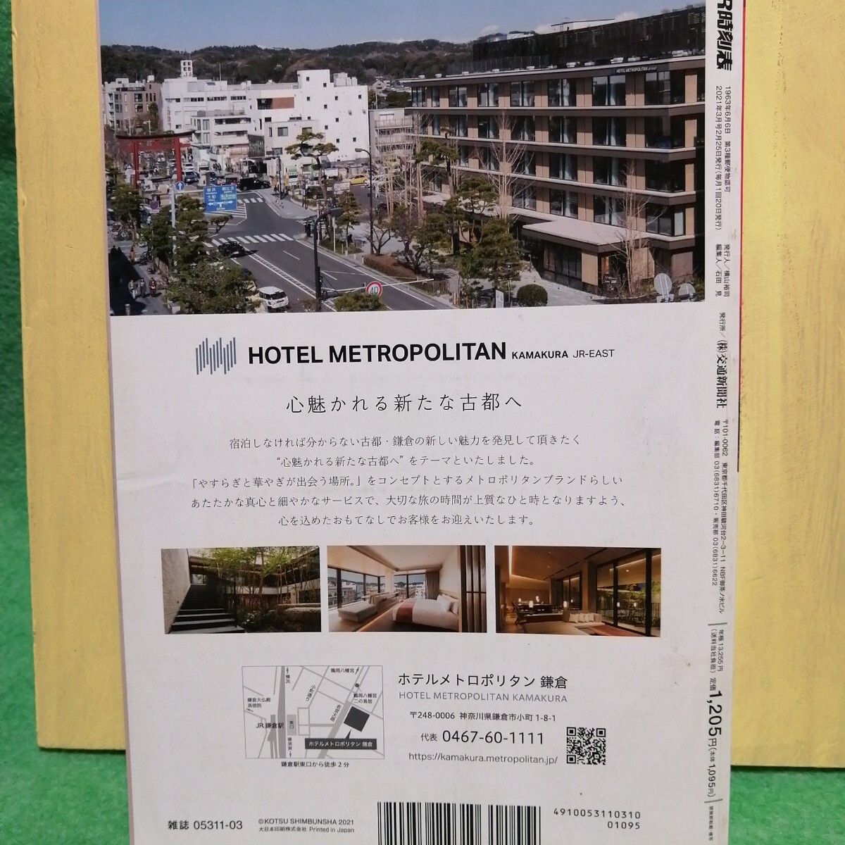 ＪＲ時(shí)刻表 ２０２１年３月號（交通新聞社）