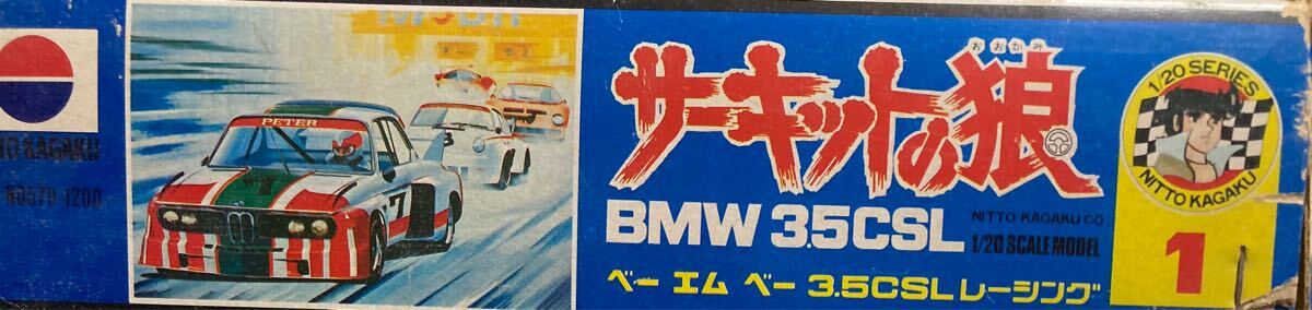 日東1/20 サーキットの狼 BMW3.5CSL デカール美品 箱難あり