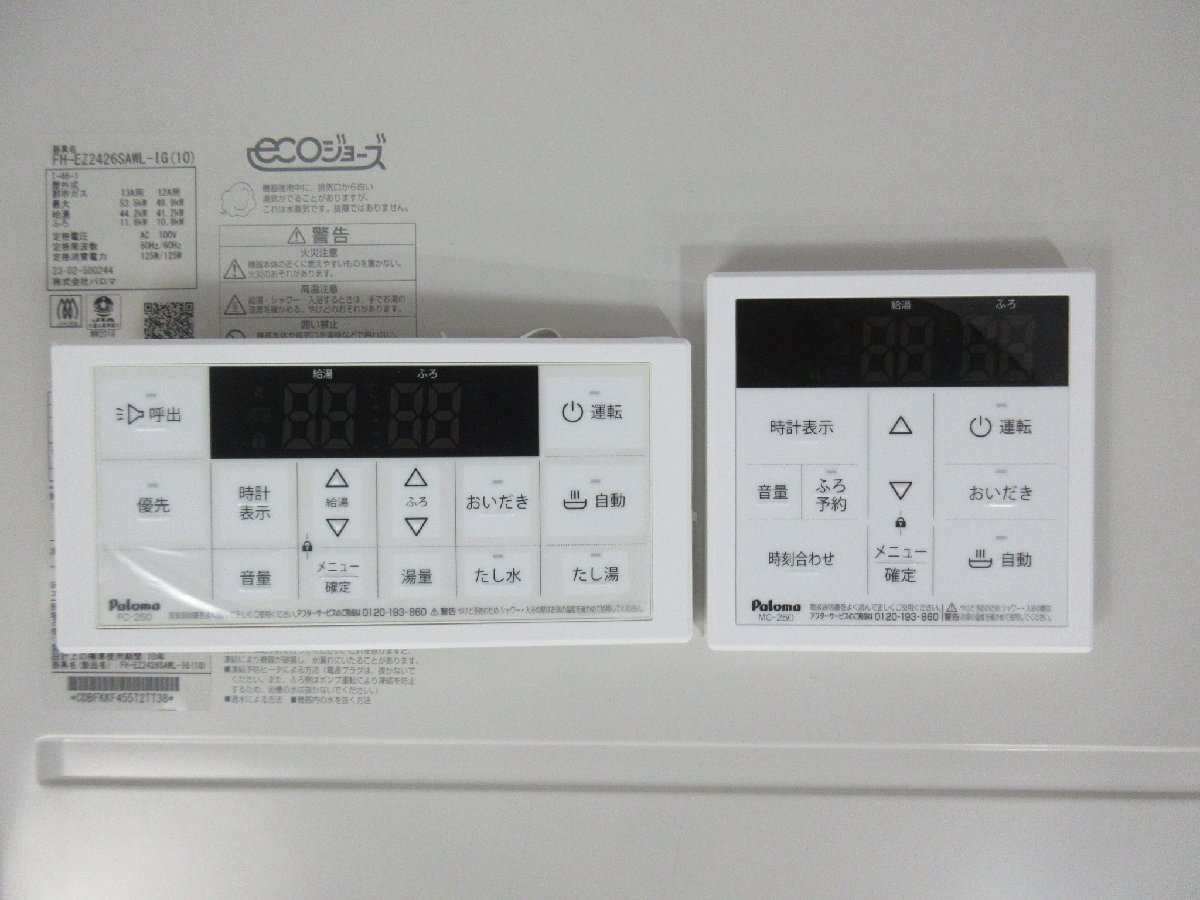 7306 激安中古!23年製 リモコン付き!パロマ エコジョーズ 都市 7306 激安中古!23年製 リモコン付き!パロマ エコジョーズ 都市