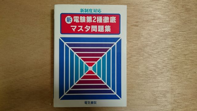 新制度対応　新電験第２種徹底マスタ問題集　電気書院
