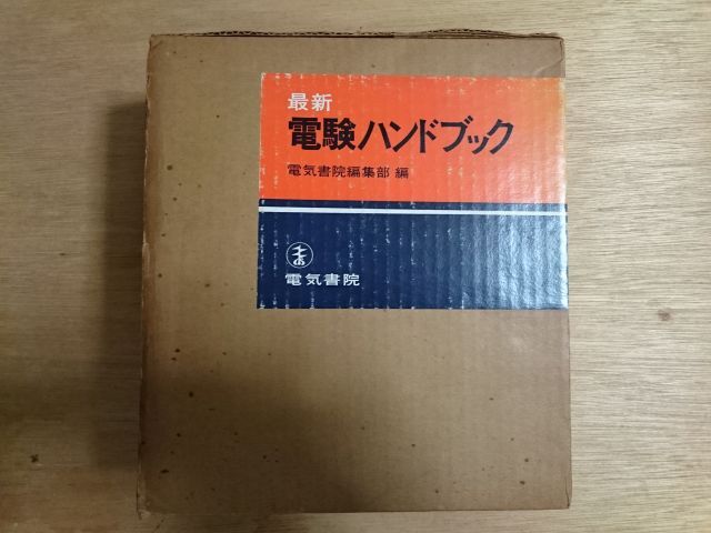 最新電験ハンドブック　電気書院　昭和５２年 ジャンク品