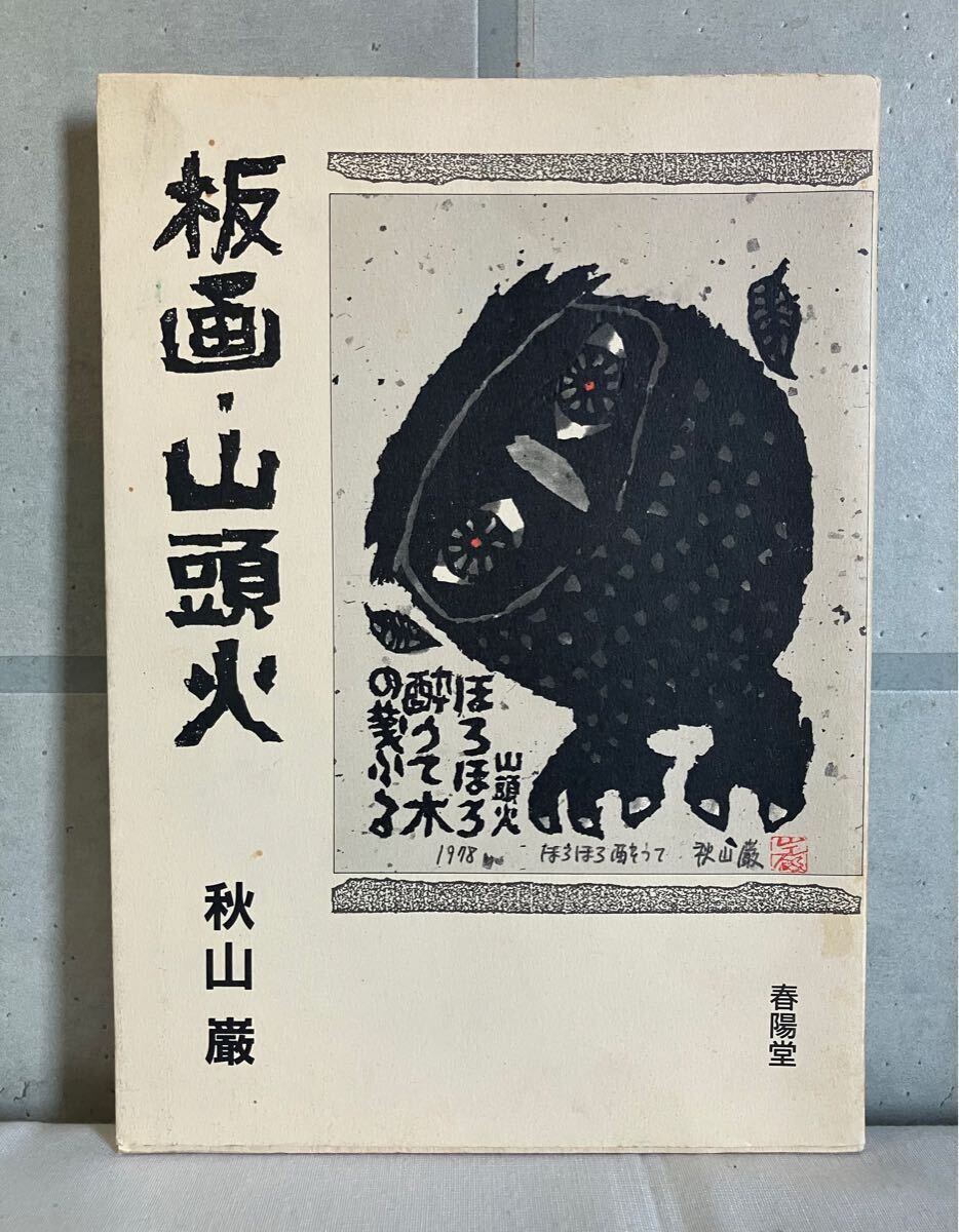 木版画 秋山巌 フクロウ 梟 山頭火 5/160 1997年 師 棟方志功 元 木版画 秋山巌 フクロウ 梟 山頭火 5/160 1997年 師 棟方志功 元