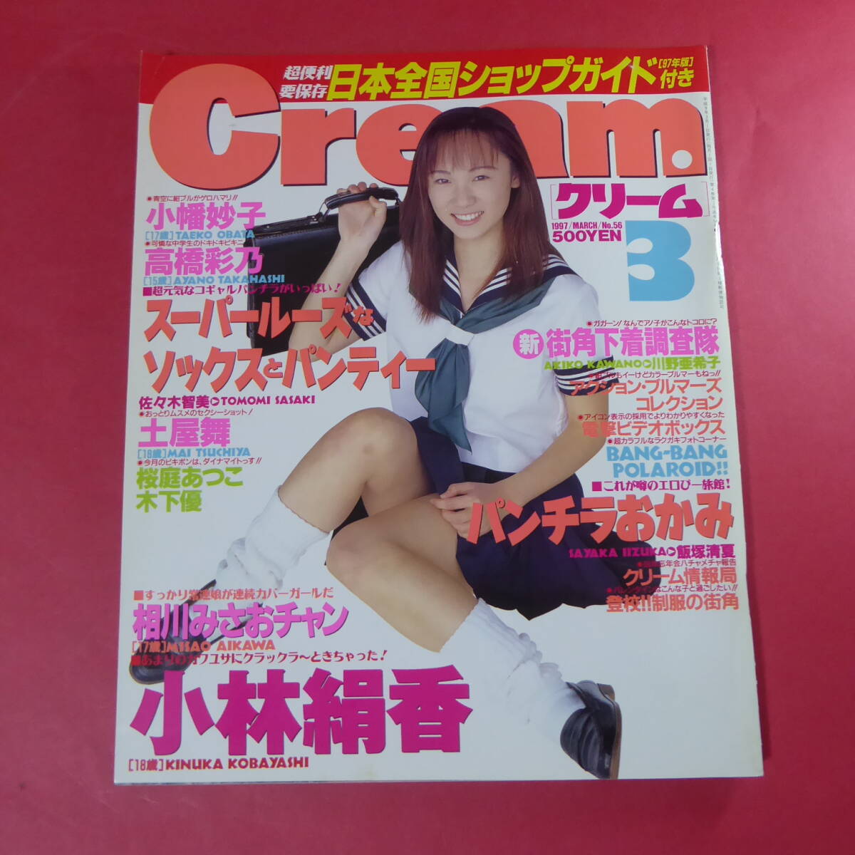YN2-241204☆Cream月刊クリームワイレア出版1997年平成9年3月1日発行小林絹香小幡妙子高橋彩乃佐々木智美土屋実桜庭あつこ木下優相川みさお(アイドル、芸能人)|売買されたオークション情報、Yahoo!オークション(旧ヤフオク!) の商品情報をアーカイブ公開 - オークファン YN2-241204☆Cream月刊クリームワイレア出版1997年平成9年3月1日発行小林絹香小幡妙子高橋彩乃佐々木智美土屋実桜庭あつこ木下優相川みさお(アイドル、芸能人)|売買されたオークション情報、Yahoo!オークション(旧ヤフオク!) の商品情報をアーカイブ公開 - オークファン
