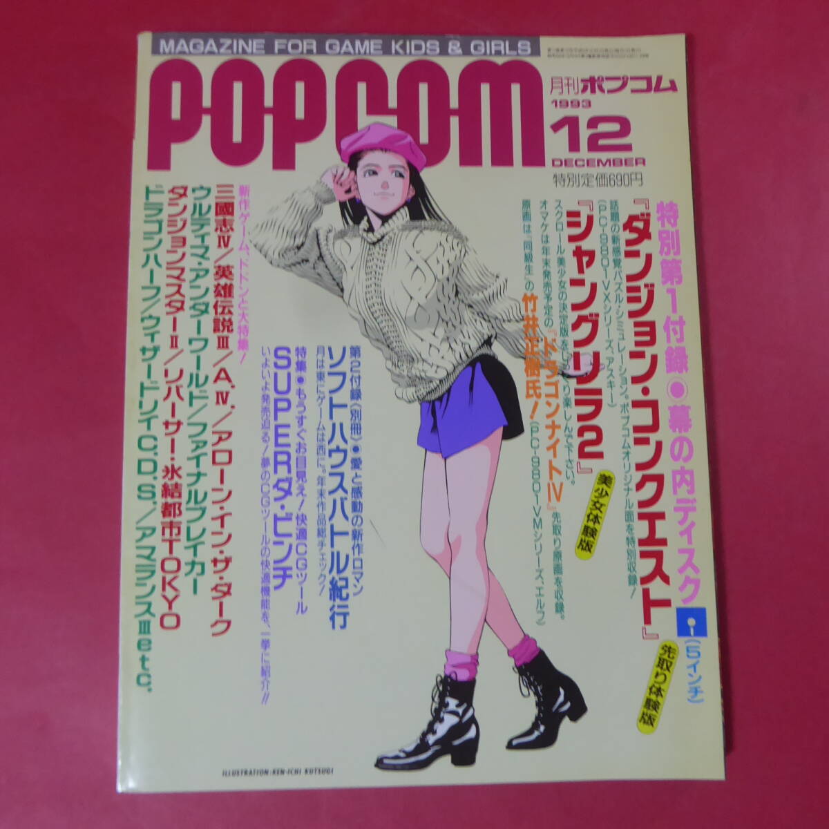YN2-241212☆月刊ポプコム【POPCOM】1993年12月パソコンマガジン:ドラゴンハーフ.ウィザードリィ.アマランス.ファイナルブレイカー
