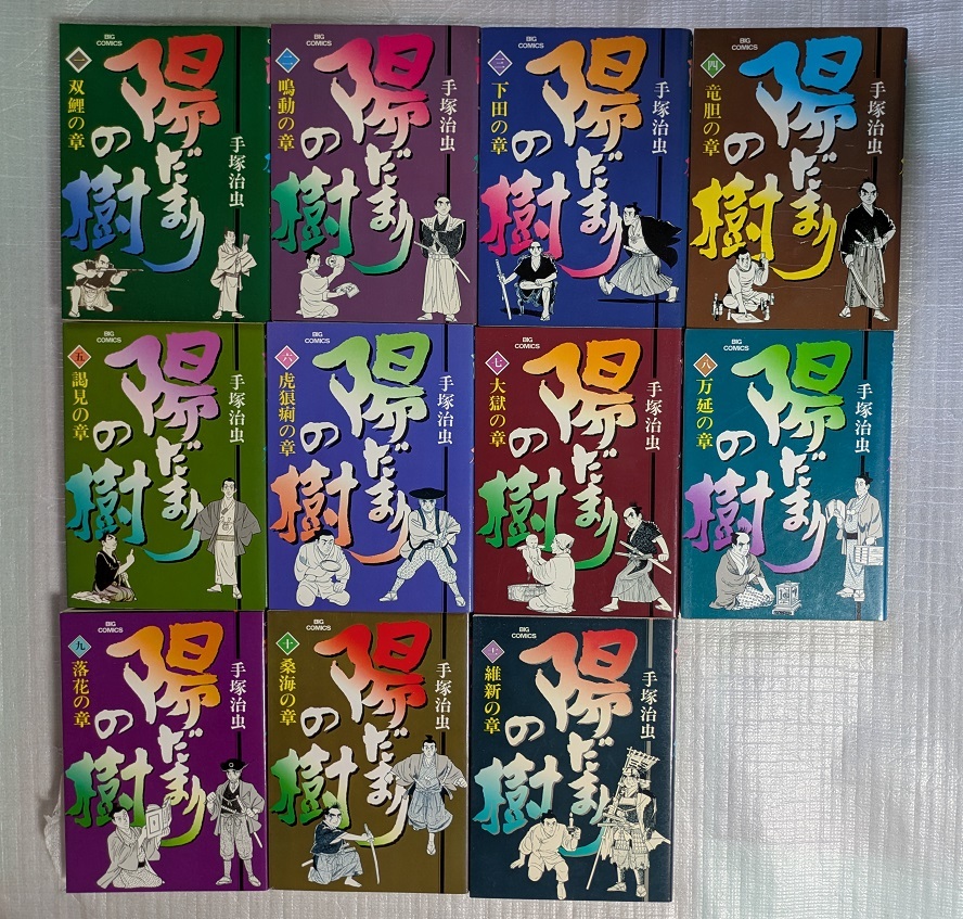 全初版】陽だまりの樹 全11(完) 手塚治虫 小学館 ビッグ 全初版】陽だまりの樹 全11(完) 手塚治虫 小学館 ビッグ