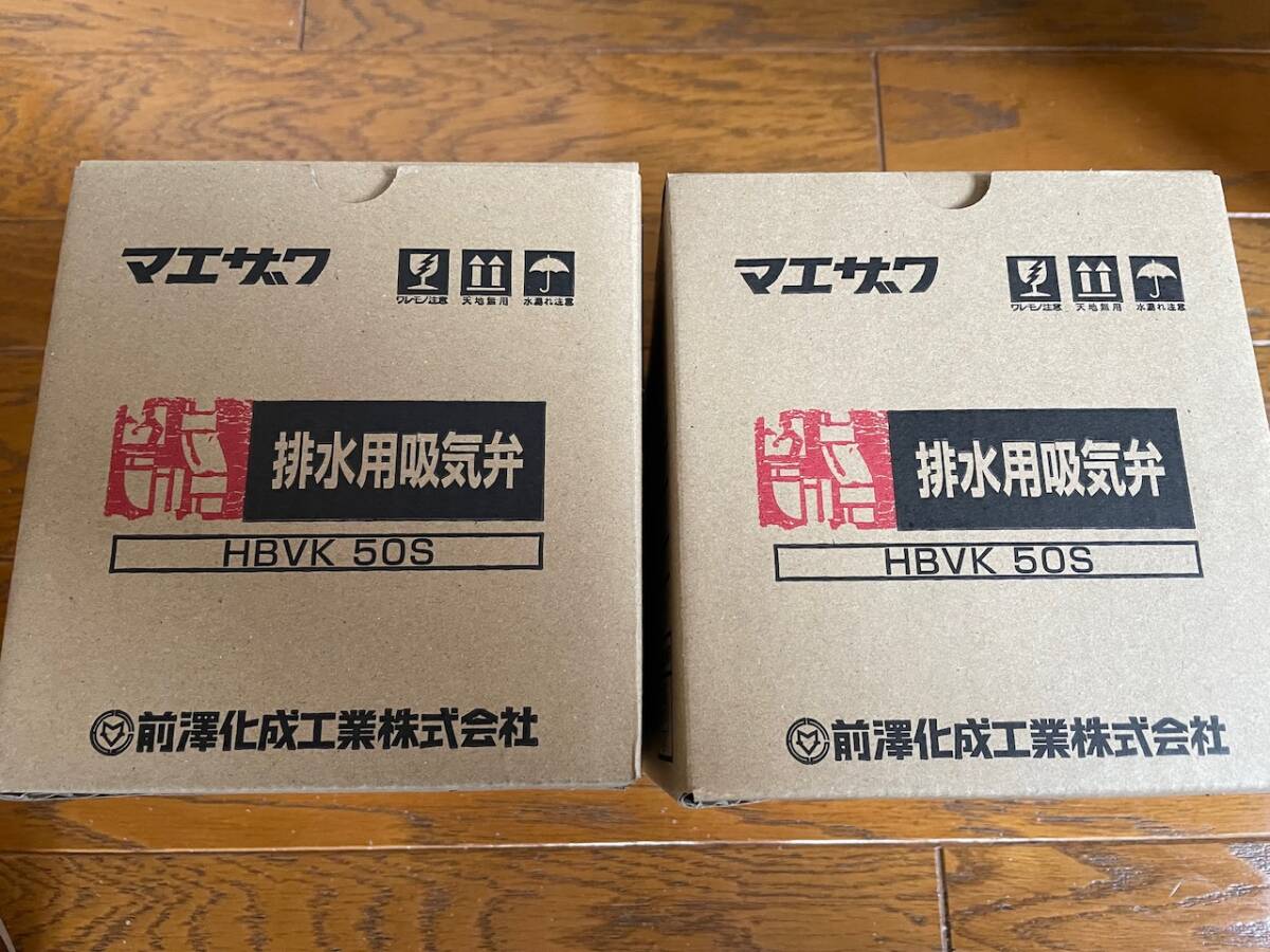 マエザワ　排水用吸気弁　HBVK、50S　カプラー付吸気弁