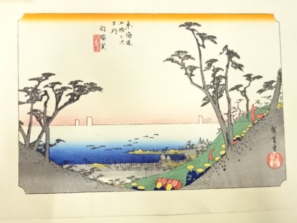 ys7186168; 宗sou 手摺木版画　歌川広重　保永堂版　東海道五十三次駅画集　白須賀　汐見阪図