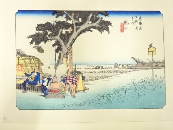 ys7186240; 宗sou 手摺木版画　歌川広重　保永堂版　東海道五十三次駅画集　袋井　出茶屋図