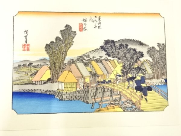 ys7186127; 宗sou 手摺木版画　歌川広重　保永堂版　東海道五十三次駅画集　保土ヶ谷　新町橋