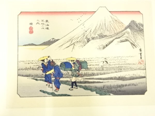ys7186221; 宗sou 手摺木版画　歌川広重　保永堂版　東海道五十三次駅画集　原　朝之富士