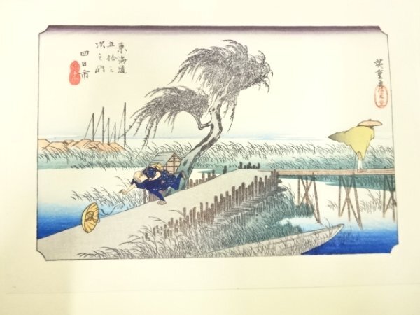 ys7186184; 宗sou 手摺木版画　歌川広重　保永堂版　東海道五十三次駅画集　四日市　三重川