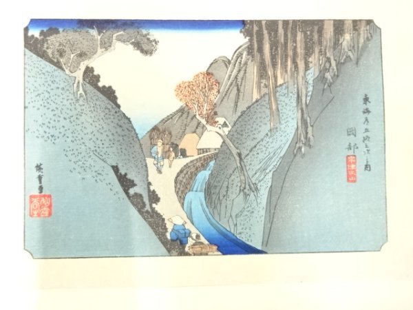 ys7186154; 宗sou 手摺木版画　歌川広重　保永堂版　東海道五十三次駅画集　岡部　宇津之山