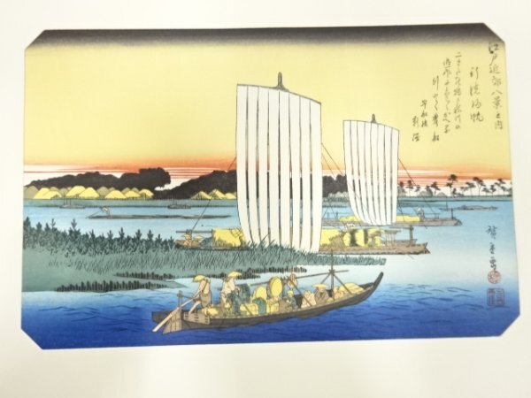 ys7205504; 宗sou 歌川広重　木版画　喜鶴堂版　江戸近郊八景之内　行徳帰帆
