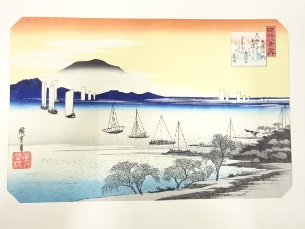ys7205491; 宗sou 歌川広重　木版画　保永堂・栄久堂版　近江八景　矢橋帰帆