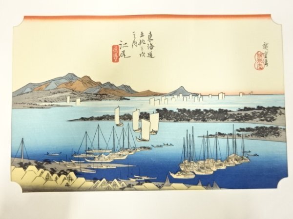 ys7205414; 宗sou 手摺木版画　歌川広重　保永堂版　東海道五十三次駅画集　江尻　三保遠望