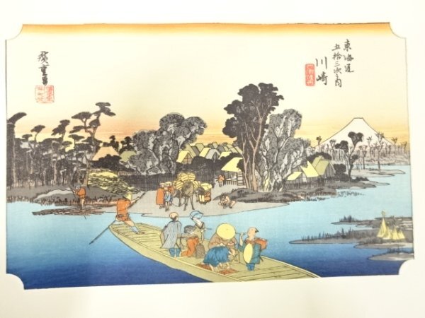 ys7205394; 宗sou 手摺木版画　歌川広重　保永堂版　東海道五十三次駅画集　川崎　六郷渡舟