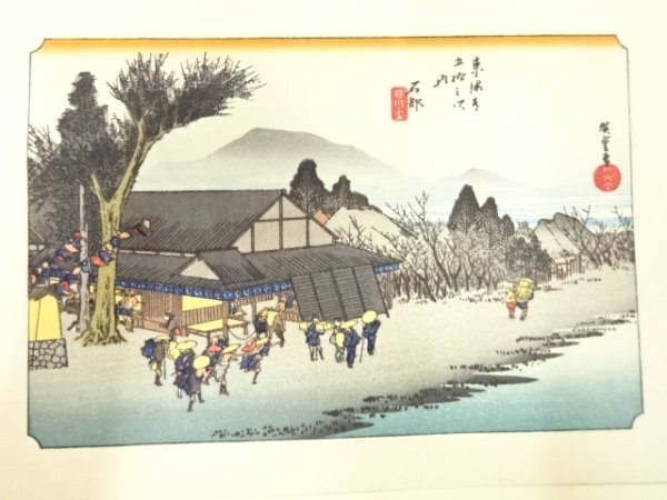ys7205272; 宗sou 手摺木版画　歌川広重　保永堂版　東海道五十三次駅画集　石部　目川之里