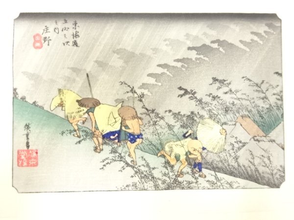ys7205264; 宗sou 手摺木版画　歌川広重　保永堂版　東海道五十三次駅画集　庄野　白雨