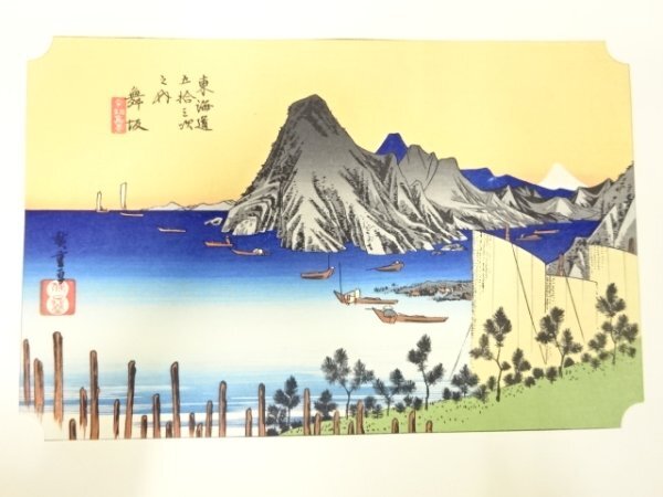 ys7205449; 宗sou 手摺木版画　歌川広重　保永堂版　東海道五十三次駅画集　舞阪　今切点景