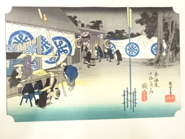 ys7205476; 宗sou 手摺木版画　歌川広重　保永堂版　東海道五十三次駅画集　関　本陣早立