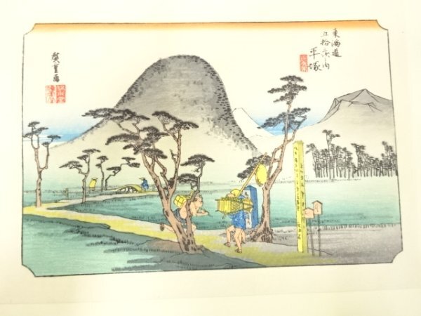ys7205223; 宗sou 手摺木版画　歌川広重　保永堂版　東海道五十三次駅画集　平塚　縄手道