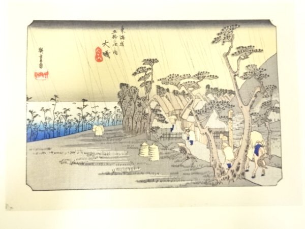 ys7205224; 宗sou 手摺木版画　歌川広重　保永堂版　東海道五十三次駅画集　大磯　虎ヶ雨