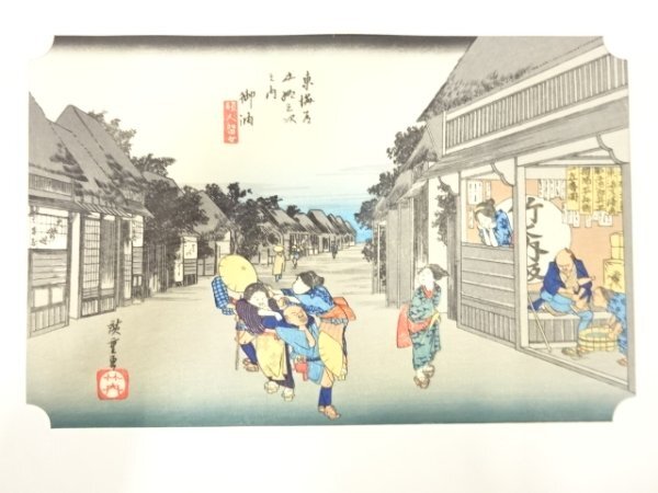 ys7205458; 宗sou 手摺木版画　歌川広重　保永堂版　東海道五十三次駅画集　御油　旅人留女